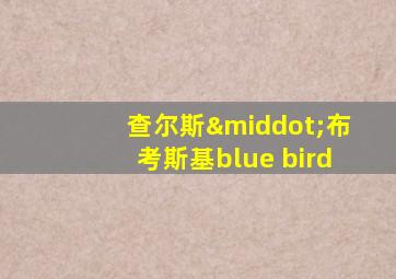 查尔斯·布考斯基blue bird